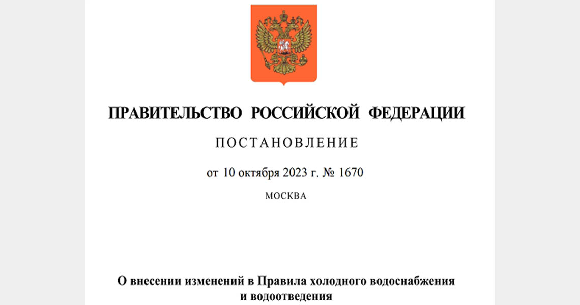 Изменения в Правилах холодного водоснабжения и водоотведения