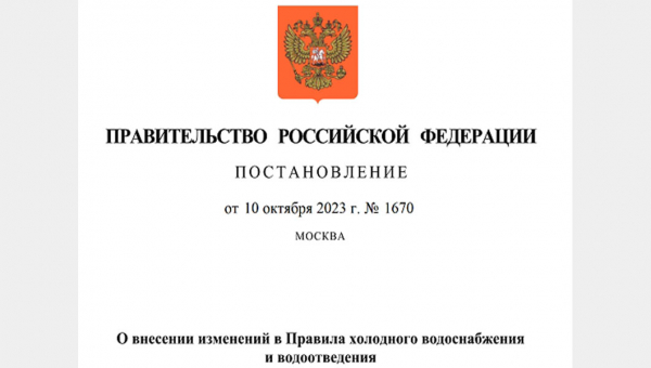 Изменения в Правилах холодного водоснабжения и водоотведения